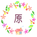 かわいい花と植物と家の温かみのある水彩画風イラスト「原」のロゴあり