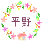 かわいい花と植物と家の温かみのある水彩画風イラスト「平野」のロゴあり