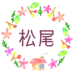 かわいい花と植物と家の温かみのある水彩画風イラスト「松尾」のロゴあり