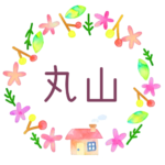 かわいい花と植物と家の温かみのある水彩画風イラスト「丸山」のロゴあり