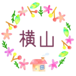 かわいい花と植物と家の温かみのある水彩画風イラスト「横山」のロゴあり
