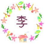 かわいい花と植物と家の温かみのある水彩画風イラスト「李」のロゴあり
