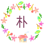 かわいい花と植物と家の温かみのある水彩画風イラスト「朴」のロゴあり