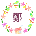 かわいい花と植物と家の温かみのある水彩画風イラスト「鄭」のロゴあり