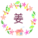 かわいい花と植物と家の温かみのある水彩画風イラスト「姜」のロゴあり