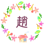 かわいい花と植物と家の温かみのある水彩画風イラスト「趙」のロゴあり