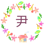 かわいい花と植物と家の温かみのある水彩画風イラスト「尹」のロゴあり