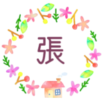 かわいい花と植物と家の温かみのある水彩画風イラスト「張」のロゴあり