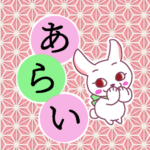 和風モダンな桃色の麻の葉柄にかわいい白ウサギのイラスト「あらい」のロゴあり