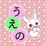 和風モダンな桃色の麻の葉柄にかわいい白ウサギのイラスト「うえの」のロゴあり