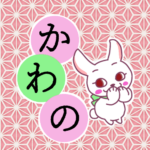 和風モダンな桃色の麻の葉柄にかわいい白ウサギのイラスト「かわの」のロゴあり