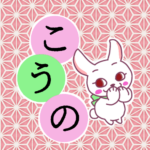 和風モダンな桃色の麻の葉柄にかわいい白ウサギのイラスト「こうの」のロゴあり