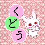 和風モダンな桃色の麻の葉柄にかわいい白ウサギのイラスト「くどう」のロゴあり