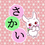 和風モダンな桃色の麻の葉柄にかわいい白ウサギのイラスト「さかい」のロゴあり