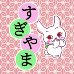 和風モダンな桃色の麻の葉柄にかわいい白ウサギのイラスト「すぎやま」のロゴあり