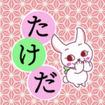 和風モダンな桃色の麻の葉柄にかわいい白ウサギのイラスト「たけだ」のロゴあり