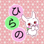 和風モダンな桃色の麻の葉柄にかわいい白ウサギのイラスト「ひらの」のロゴあり