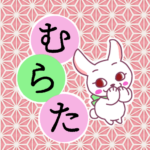 和風モダンな桃色の麻の葉柄にかわいい白ウサギのイラスト「むらた」のロゴあり