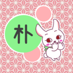和風モダンな桃色の麻の葉柄にかわいい白ウサギのイラスト「朴」のロゴあり