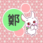 和風モダンな桃色の麻の葉柄にかわいい白ウサギのイラスト「鄭」のロゴあり
