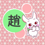 和風モダンな桃色の麻の葉柄にかわいい白ウサギのイラスト「趙」のロゴあり