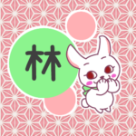 和風モダンな桃色の麻の葉柄にかわいい白ウサギのイラスト「林」のロゴあり