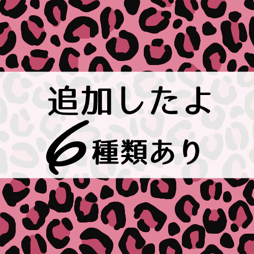 クールでかわいいピンクヒョウ柄のキャッチ画像「追加したよ6種類あり」のロゴあり