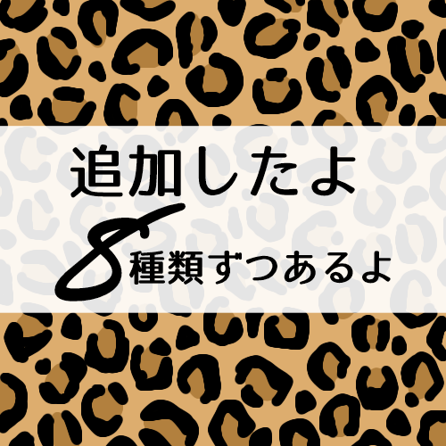 クールでかっこいいヒョウ柄のキャッチ画像「追加したよ」「8種類ずつあるよ」のロゴあり
