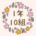 かわいい花のリースのイラスト「1年10組」のロゴあり