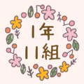 かわいい花のリースのイラスト「1年11組」のロゴあり
