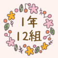 かわいい花のリースのイラスト「1年12組」のロゴあり