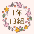 かわいい花のリースのイラスト「1年13組」のロゴあり