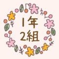 かわいい花のリースのイラスト「1年2組」のロゴあり