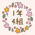 かわいい花のリースのイラスト「1年4組」のロゴあり