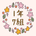 かわいい花のリースのイラスト「1年7組」のロゴあり