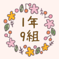 かわいい花のリースのイラスト「1年9組」のロゴあり