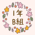 かわいい花のリースのイラスト「1年B組」のロゴあり