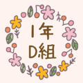 かわいい花のリースのイラスト「1年D組」のロゴあり