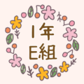 かわいい花のリースのイラスト「1年E組」のロゴあり