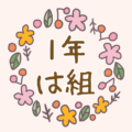 かわいい花のリースのイラスト「1年は組」のロゴあり