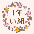 かわいい花のリースのイラスト「1年い組」のロゴあり