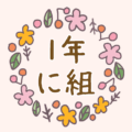 かわいい花のリースのイラスト「1年に組」のロゴあり