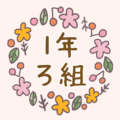 かわいい花のリースのイラスト「1年ろ組」のロゴあり