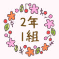 かわいい花のリースのイラスト「2年1組」のロゴあり