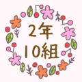 かわいい花のリースのイラスト「2年10組」のロゴあり