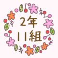 かわいい花のリースのイラスト「2年11組」のロゴあり