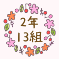 かわいい花のリースのイラスト「2年13組」のロゴあり