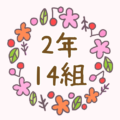 かわいい花のリースのイラスト「2年14組」のロゴあり