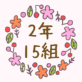 かわいい花のリースのイラスト「2年15組」のロゴあり