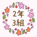 かわいい花のリースのイラスト「2年3組」のロゴあり